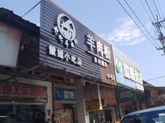 -沈长霞遵义羊肉粉(永丰店)