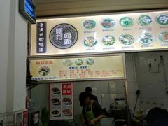 门面-阿芬卤面(花巷店)