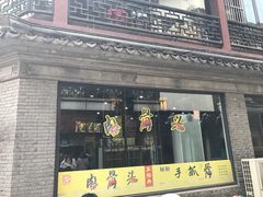 -王裕興肉莊(南禅寺店)