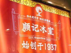 -顺记冰室(宝华路店)