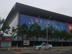 -昆明国际会展中心