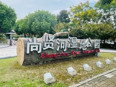 -尚贤河湿地