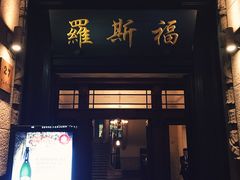 -罗斯福色戒酒吧(外滩店)