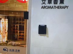 -尚荟汤泉生活馆