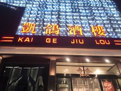 -凯鸽酒楼(大同振兴街店)