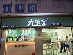 -九里香奶茶果汁(碧湖店)
