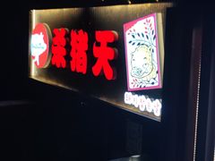 -杀猪天·韩国烤肉(总店)