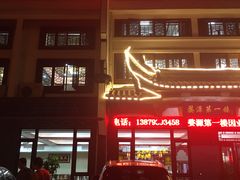 门面-婺源第一楼(朱子大道店)