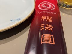 -福满圆(琨莎中心店)