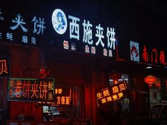 -西施夹饼(南门口店)