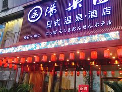 -汤乐汇•足道•SPA生活馆