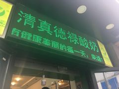 门面-德禄酸奶(莫家街店)