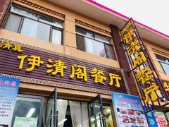 门面-清真·伊清阁餐厅