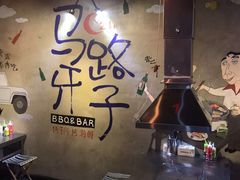 -马路牙子地桌烤肉(工体店)