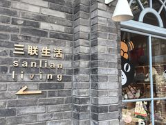 -三联韬奋书店(宽窄巷子店)
