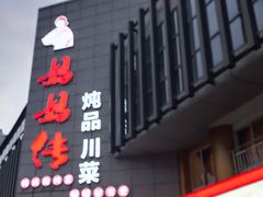 -妈妈传炖品(双林店)
