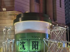 -星巴克臻选(沈阳大悦城店)