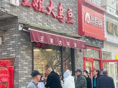 -洪湖里王姐大乌豆