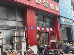 -回回锅贴(小河沿店)