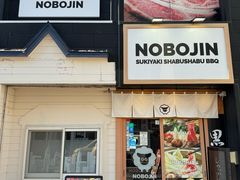 -北海道BBQ NOBOJIN