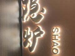 -隐炉和牛烧肉店(群力店)
