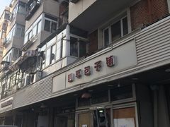 -四平包子铺