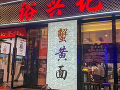 -裕兴记•蟹黄面馆(人民广场店)