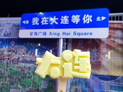 -星海广场