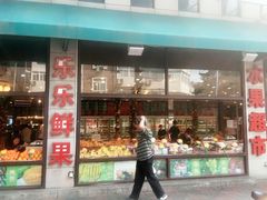 门面-乐乐鲜果水果超市(河北店)