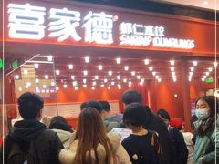 -喜家德虾仁水饺(长泰广场店)