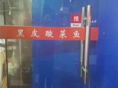 -黑皮酸菜鱼(绣花巷店)