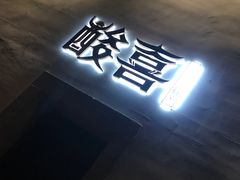 门面-酸喜·三度酸·贵州味