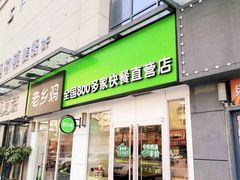 门面-老乡鸡(南京首创立方店)