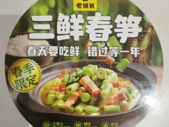 -老娘舅(杭州东站店)