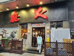 -枪火串烧·东北特色烧烤(罗湖总店)