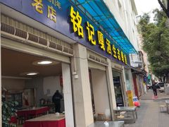 -铭记嘎洒生态鳝鱼(迎春街店)