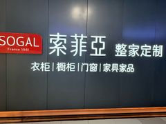 -索菲亚衣柜橱柜家具全屋定制(汶水红星店)