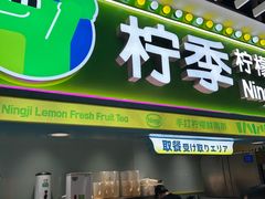 -柠季·手打柠檬茶(静安大悦城北座B1店 )