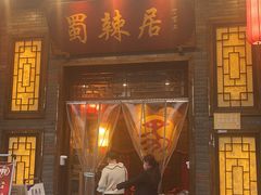 -蜀辣居鲜货老火锅(红牌楼店)