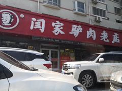 -闫家驴肉老店(华电一校店)
