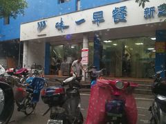 -味一早餐(新芝路店)