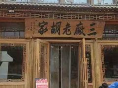 -三厂烩羊肉(沙口路店)