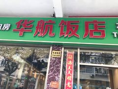 门面-华航饭店(华馨小区店)