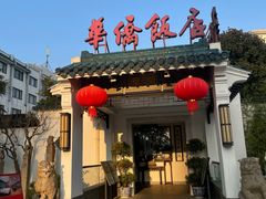 -華僑飯店中餐厅