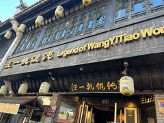 -汪一挑馄饨(老街店)