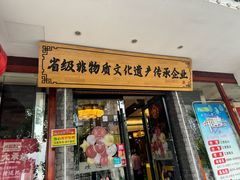 -肖记公安牛肉鱼杂馆·省级非物质文化遗产(三角路直营店)