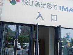 -悦江新远影城IMAX