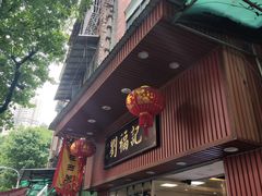 -西关刘福记(文德路店)
