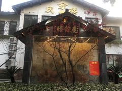 -庆余楼·用心与食材·特色菜&灶头面(仙蠡墩店)