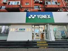 门面-YONEX网羽有约(新街口店)